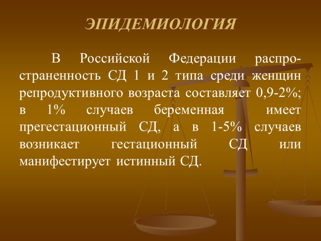 ЭПИДЕМИОЛОГИЯ В Российской Федерации распро-страненность СД 1 и 2 типа среди женщин репродуктивного возраста